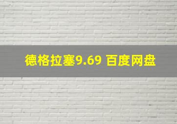 德格拉塞9.69 百度网盘